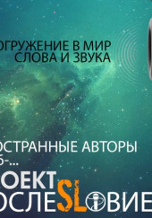 Проект «ПослеSLовие…» — Рэй Брэдбери,                                                               
                  Гарри Гаррисон,                                                               
                  Роберт Блох,                                                               
                  Филип Дик,                                                               
                  Роджер Желязны