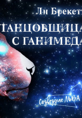 Танцовщица с Ганимеда — Ли Брэкетт