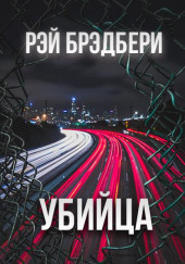 Убийца — Рэй Брэдбери