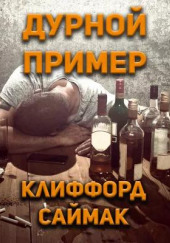 Дурной пример — Клиффорд Саймак