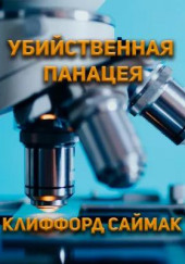 Убийственная панацея — Клиффорд Саймак