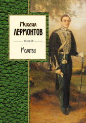 Молитва. Ангел. Когда волнуется желтеющая нива — Михаил Лермонтов