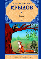 Ворона и Лисица. Волк на псарне. Свинья под дубом — Иван Крылов