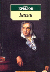 Басни — Иван Крылов