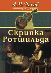 Скрипка Ротшильда — Антон Чехов