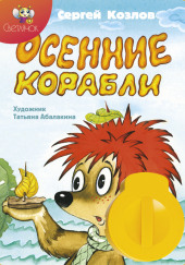 Осенние корабли — Сергей Козлов