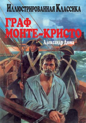 Граф Монте-Кристо — Александр Дюма