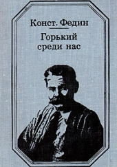 Горький среди нас — Константин Федин