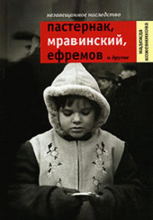 Незавещанное наследство. Пастернак, Мравинский, Ефремов и другие — Надежда Кожевникова