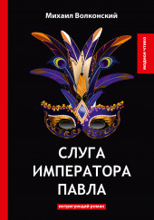 Слуга императора Павла — Михаил Волконский