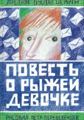 Повесть о рыжей девочке — Лидия Будогоская