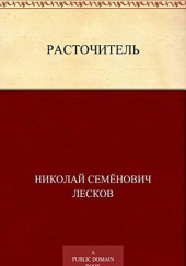 Расточитель — Николай Лесков