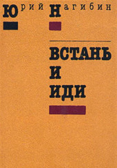 Встань и иди — Юрий Нагибин