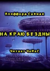 На краю бездны — Клиффорд Саймак