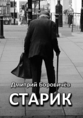 Старик — Дмитрий Боровичёв