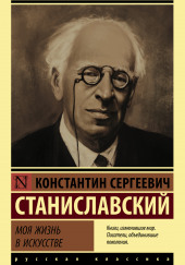 Моя жизнь в искусстве — Константин Станиславский