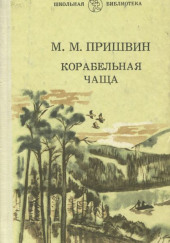 Корабельная чаща — Михаил Пришвин