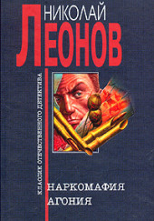 Агония — Николай Леонов