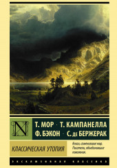 Золотая книга, столь же полезная, как забавная, о наилучшем устройстве государства и о новом острове Утопии — Томас Мор