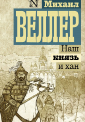 Наш князь и хан — Михаил Веллер