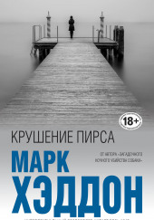 Крушение пирса — Марк Хэддон