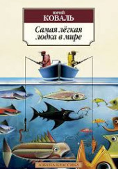 Самая лёгкая лодка в мире — Юрий Коваль