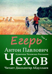 Егерь — Антон Чехов