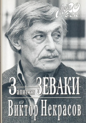 Записки зеваки — Виктор Некрасов