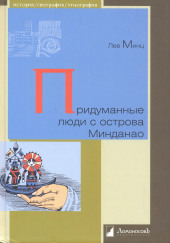 Придуманные люди с острова Минданао — Лев Минц