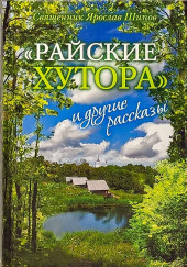 «Райские хутора» и другие рассказы — Ярослав Шипов