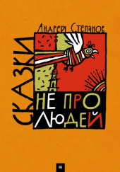 Сказки не про людей — Андрей Степанов