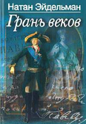 Грань веков — Натан Эйдельман