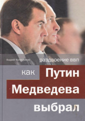 Раздвоение ВВП: как Путин Медведева выбрал — Андрей Колесников