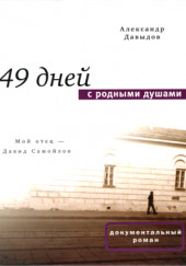 49 дней с родными душами — Александр Давыдов