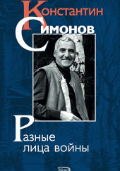 Константин Симонов — Лев Финк