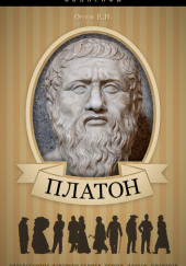 Платон. Его жизнь и философская деятельность — Евгений Орлов