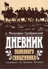 Дневник полкового священника — Митрофан Сребрянский