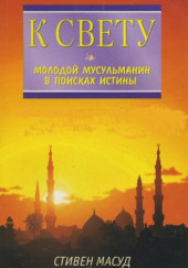 К свету. Молодой мусульманин в поисках истины — Стивен Масуд