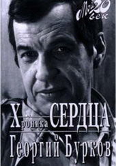 Хроника сердца — Георгий Бурков