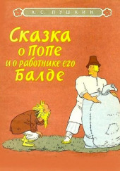 Сказка о попе и о работнике его Балде — Александр Пушкин
