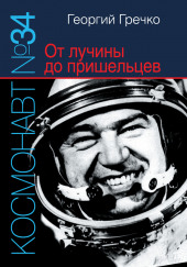 Космонавт № 34. От лучины до пришельцев — Георгий Гречко