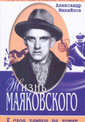 Жизнь Маяковского — Александр Михайлов