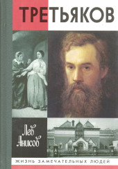 Третьяков — Лев Анисов