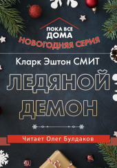 Ледяной демон — Кларк Эштон Смит