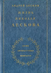 Жизнь Николая Лескова — Андрей Лесков