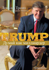 Думай как миллиардер — Дональд Трамп