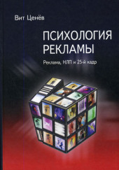 Психология рекламы. Реклама, НЛП и 25 кадр — Вит Ценёв