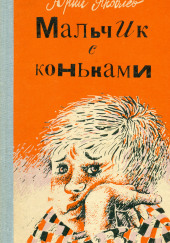 Мальчик с коньками — Юрий Яковлев