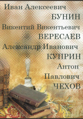 Русская классика — Иван Бунин,                                                               
                  Викентий Вересаев,                                                               
                  Александр Куприн,                                                               
                  Антон Чехов