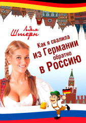 Как я свалила из Германии обратно в Россию — Лидия Штерн